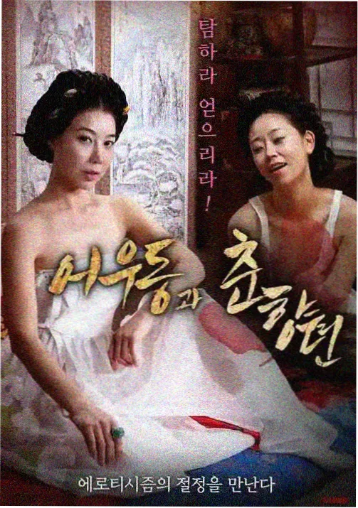 琪琪观看韩国电影 影评